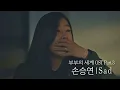 Download Lagu [MV] 손승연 - 'Sad' 〈부부의 세계(the world of the married)〉 OST Part.3 ♪