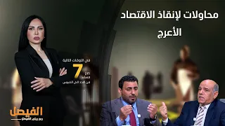 برنامج الفيصل مع ريام الفيصل | محاولات لإنقاذ الاقتصاد الأعرج