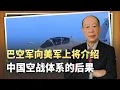 Download Lagu 被印巴空戰結果震撼，美軍上將訪問巴鐵，會洩密還是會被嚇倒？