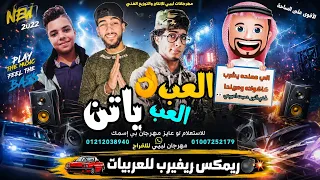 العب العب ياتن   كيمو الفرجاني   حمو الجوكر   عم طشه   أقوى ريمكس سيستم ليبي   رجب استريو      دندنها