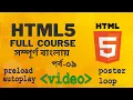 HTML Bangla Full Course Part 9 element autoplay thumbnail preload loop
