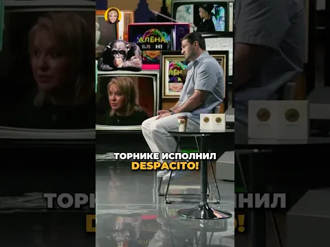Торнике невероятно исполнил Despacito! #shorts #аленаблин #торнике