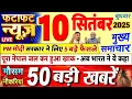 Download Lagu Today Breaking News ! आज 10 सितंबर 2025 के मुख्य समाचार बड़ी खबरें, PM Modi, UP, Bihar, Delhi, SBI