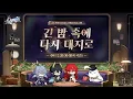 Download Lagu 3.6 버전 「긴 밤 속에 다시 대지로」 프리뷰 스페셜 프로그램 |〈붕괴: 스타레일〉
