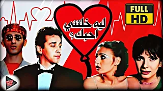 فيلم ليه خلتنى احبك كامل HD1080p كريم عبد العزيز ومنى زكى وحلا شيحا واحمد حلمى  فيلم ليه خلتنى احبك كامل HD1080p كريم عبد العزيز ومنى زكى وحلا شيحا واحمد حلمى