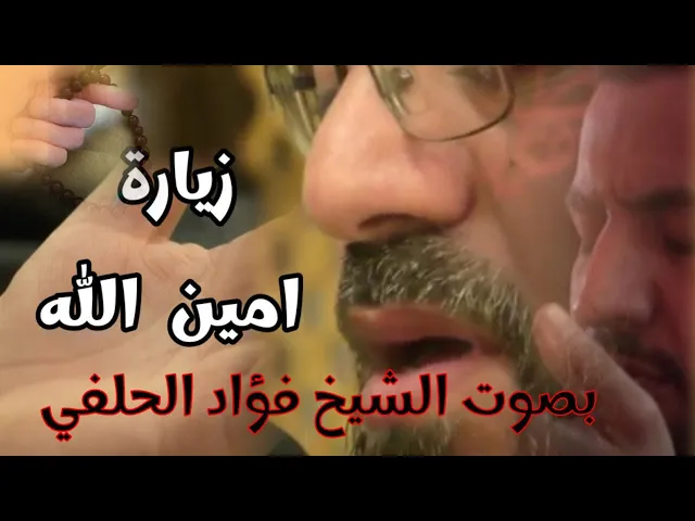 ⁣زيارة امين الله - بصوت الشيخ فؤاد الحلفي