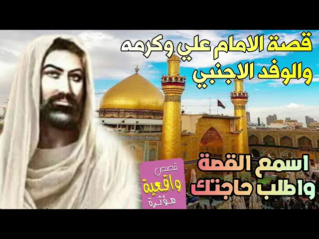 ⁣قصة الامام علي (ع)  واليد التي خرجت من ضريحه المبارك توزع القصاصات والوفد الاجنبي ( معجزة )