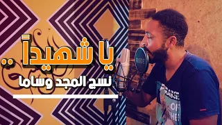 يا شهيدا نسج المجد وساما حمزة أبو قينص HAMZAABUQENAS2022 