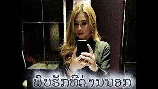 ພົບຮັກທີ່ດ່ານນອກ full song
