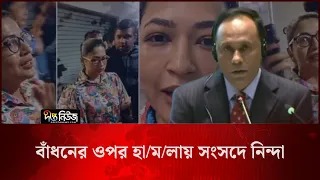 বাঁধনের ওপর হা/ম/লায় সংসদে নিন্দা l Badhon l Italy Incident l Deepto News