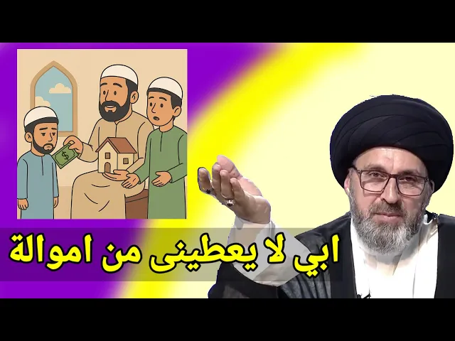 ⁣متصل هل يجوز للاب ان يعطي لاحد ابناء ولا يعطي للاخر / سيد رشيد الحسيني