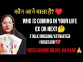 Lagu ♥️कौन आने वाला है?♥️ | 🤔WHO IS COMING IN YOUR LIFE EX OR NEXT🤔 | STALK/MISSING/ATTRACTED/OBSESSED💔 