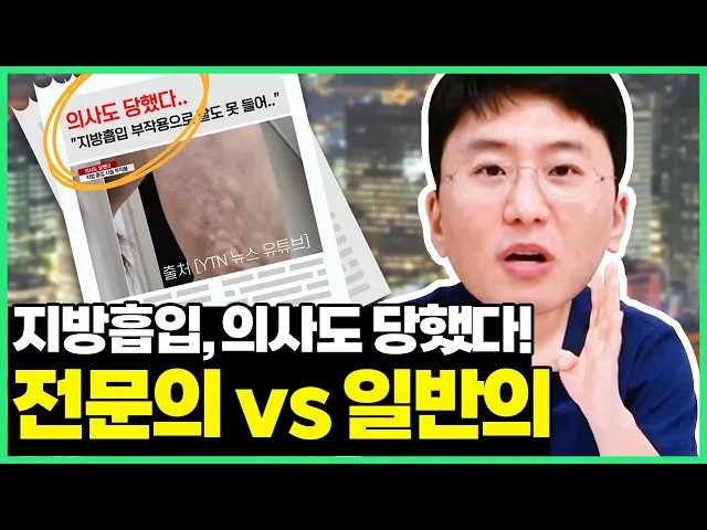 [지방흡입 부작용] 의사들도 잘 모르는 전문의 여부 알아보기