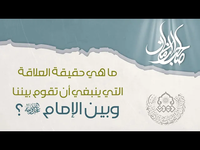 ⁣ما هي حقيقة العلاقة التي ينبغي أن تقوم بيننا وبين الإمام (عجّل الله فرجه)؟ - الشيخ عمار البغدادي