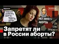 No Choice. Abortion Bans in Russia. An Inquiry