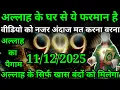 Lagu या अल्लाह मेरे प्यारे बंदे तेरी रहमत की बरकत अब आपको मिलने वाली है सुनो अल्लाह का पैगाम ध्यान से