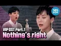 [VIP] OST Part.1 김보경 - 'Nothing’s right' | SBS NOW