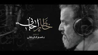 خطار إجاني الرادود باسم الكربلائي  خطار إجاني الرادود باسم الكربلائي