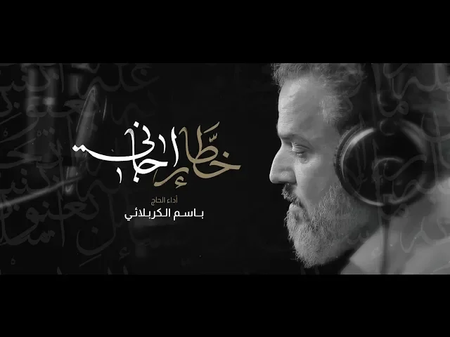 خطار إجاني | الرادود باسم الكربلائي