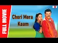 Download Lagu Chori Mera Kaam - New Full Hindi Dubbed Movie | Venkatesh, Soundarya, Abbas | Full HD