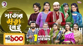 Shotter Mrittu Nei | সত্যের মৃত্যু নেই | EP 100 | Eagle Team | Kiron,Mumu,Rowshni| Bangla Natok 2026