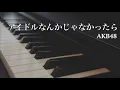 Lagu アイドルなんかじゃなかったら / AKB48 - ピアノカバー　Idol Nankaja Nakattara / AKB48 - Piano Cover