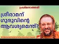 ശ്രീരാമന് ഗുരുവിന്റെ ആവശ്യമെന്ത് ? | പ്രശ്നോത്തരി | 2025