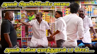 அவன் பிறவியிலேயே ஊமை அவன் உன்ன ஏமாத்துறான் டா சொட்ட... | SARATH COMEDY VIDEO | NAGAI 360* FIRE