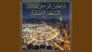 ياراحلين الى منى بقيادي هيجتموا يوم الرحيل فؤادي دندنها