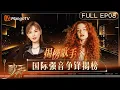 Download Lagu [CC] FULL《歌手2025》EP8：李佳薇\u0026艾莉西亚·伊芙琳强音揭榜 多元碰撞诠释经典佳作｜《歌手2025》 SINGER 2025｜MangoTV