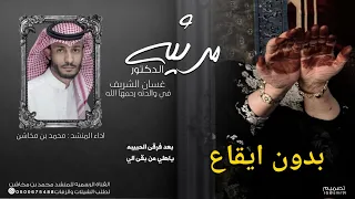 مرثية حزينة جدا محمد بن مخاشن حصريا 2023 نسخة بدون الايقاع  مرثية حزينة جدا محمد بن مخاشن حصريا 2023 نسخة بدون الايقاع