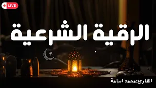 الرقية الشرعية الشاملة أجمل صوت هادئ لعلاج السحر والحسد والعين 