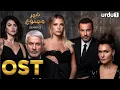 Download Lagu Shajar e Mamnu - Season 3 | OST 🎶 | Turkish Drama | Forbidden Fruit | Urdu 1 TV | Urdu Dubbing