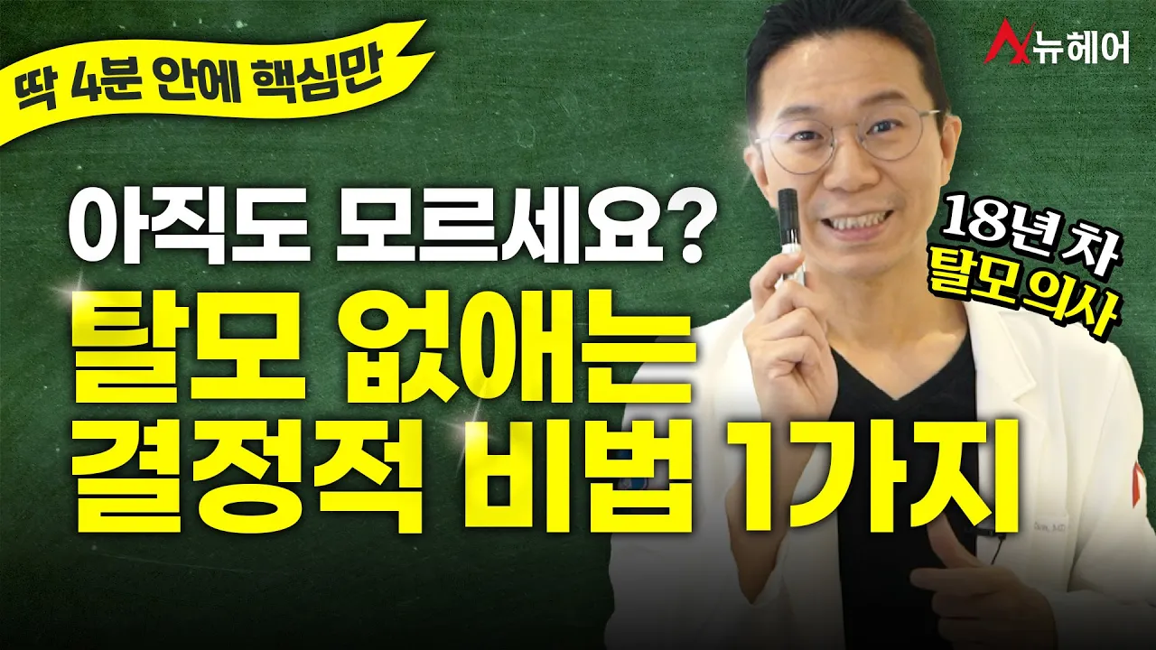 탈모를 없애는 가장 확실한 "1가지 방법", 18년 차 탈모 의사가 알려드려요.ㅣ뉴헤어