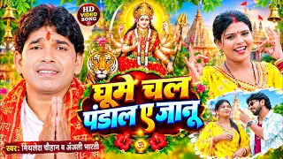 घूमे चल पंडाल ए जानू #video | #mithlesh chauhan, #anjali bharti | viral song | new bhakti song 2026