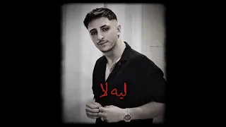 ليه لا   بطيء   انس أبو سنينه           دندنها