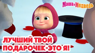 Маша и Медведь Лучший твой подарочек это Я Коллекция серий про Машу 