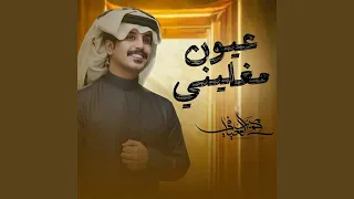 عيون مغليني دندنها