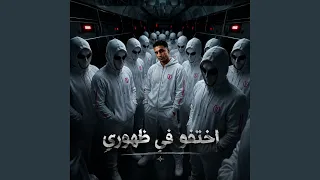 اختفو في ظهوري دندنها