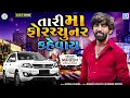 Tari Maa Fortuner Kevay - Mahesh Vanzara | તારી મા ફોરચ્ચુનર કહેવાય | Latest Gujarati Superhit Song