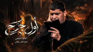 اول جرح   كرار العبادي        دندنها