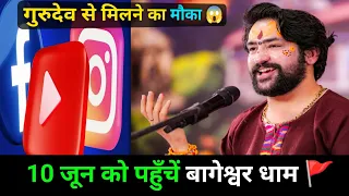 10 june ko pahunche Bageshwar Dham 🚩 Gurudev se milane ka mauka 😱 #bageshwardhamsarkar 
