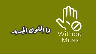 دا اللوك الجديد عمرو دياب بدون موسيقى 