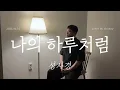 나의 하루처럼 Day dream - 성시경 Sung Si Kyung .cover by chunny