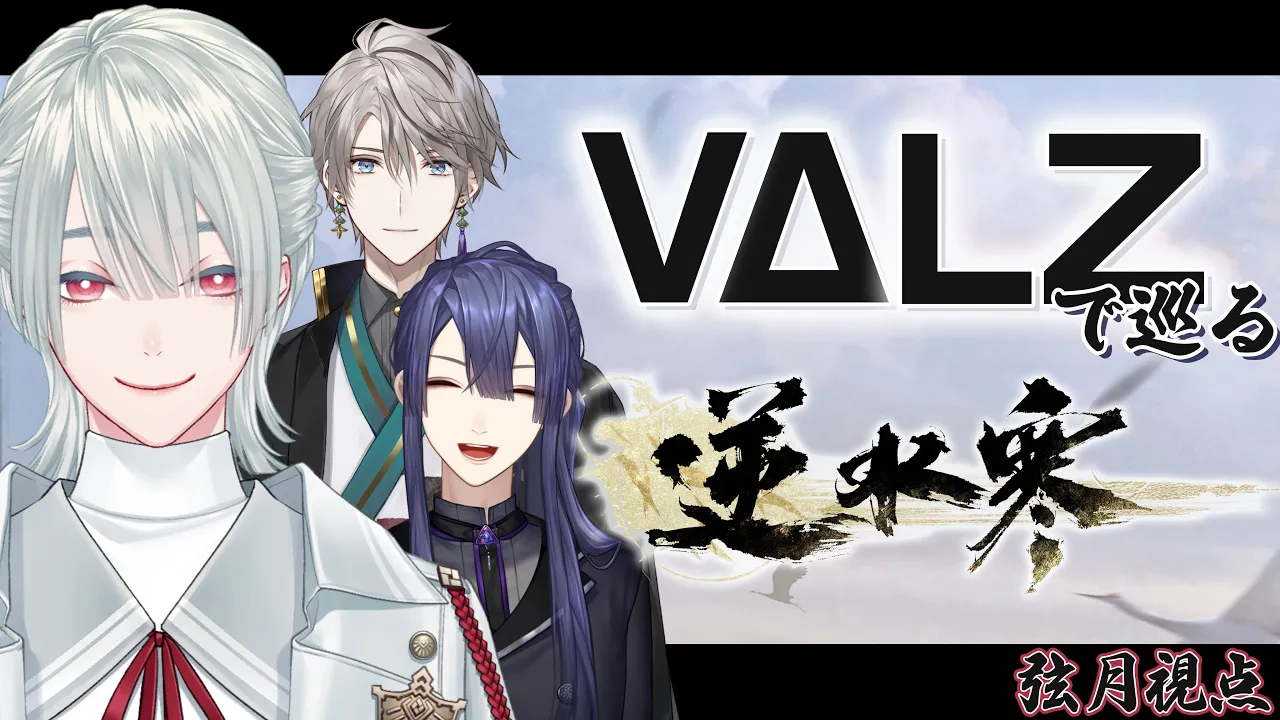 ⋙逆水寒 Justice ⋮❙⋮VΔLZで逆水寒の世界を楽しむ⋮❙⋮ 弦月藤士郎 / にじさんじ ⋘