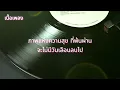 ใจฉันอยู่กับเธอ - BLACKHEAD (เนื้อเพลง)