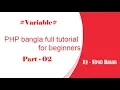 PHP bangla full tutorial for beginners part - Variable