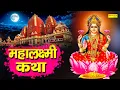 महालक्ष्मी कथा | Mahalaxmi Katha | DS Pal | Ma Vaibhav Laxmi Ji Katha | Latest Laxmi Katha 2021