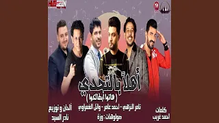اهلا بالتحدى  هاتو ابطالكو  دندنها