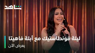 أنا الدنيا   مع النجمة بوسي دندنها